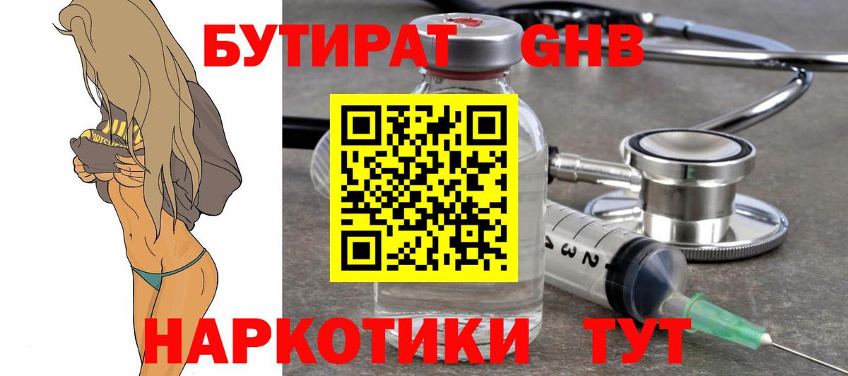 БУТИРАТ оксибутират Балтийск